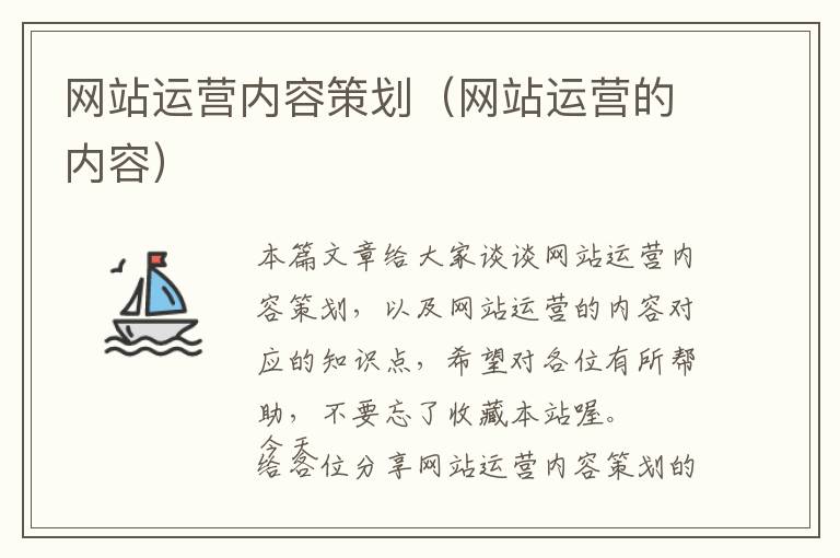 网站运营内容策划(网站运营的内容)