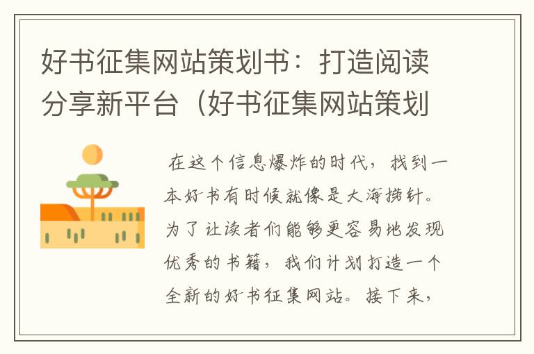 好书征集网站策划书:打造阅读分享新平台(好书征集网站策划书怎么写)