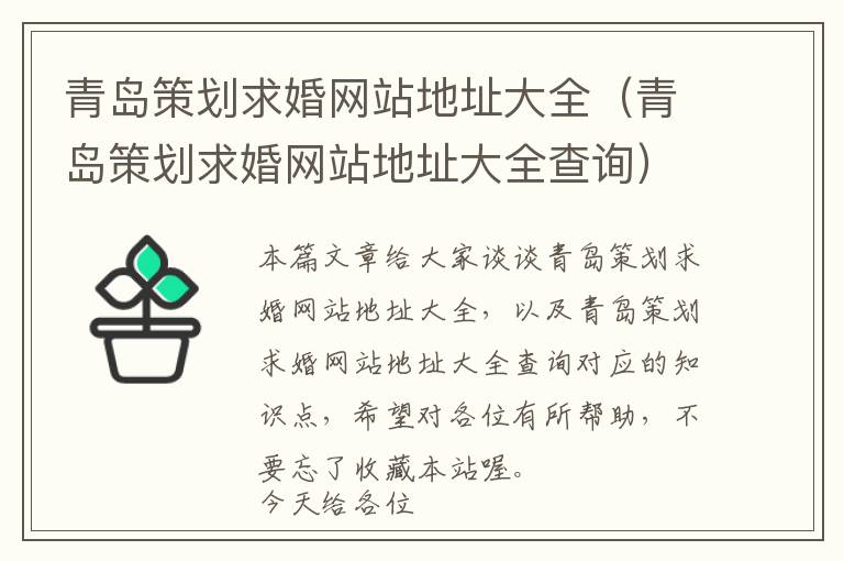 青岛策划求婚网站地址大全(青岛策划求婚网站地址大全查询)