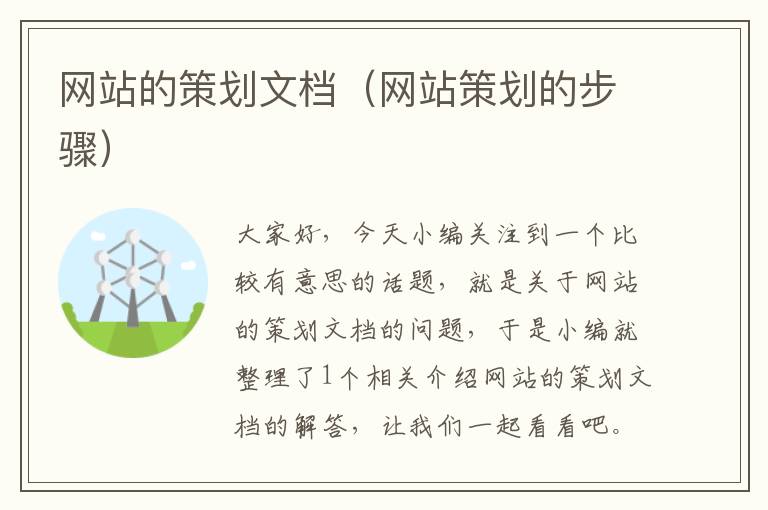 网站的策划文档(网站策划的步骤)