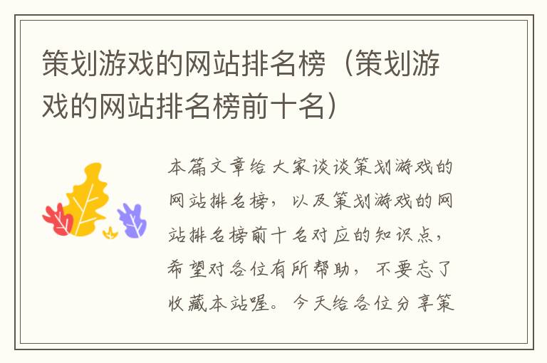 策划游戏的网站排名榜(策划游戏的网站排名榜前十名)