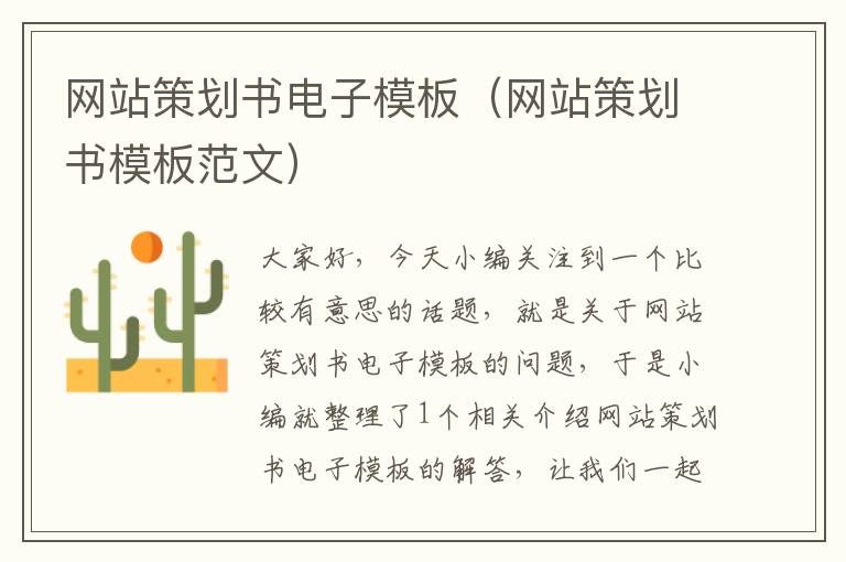 网站策划书电子模板(网站策划书模板范文)