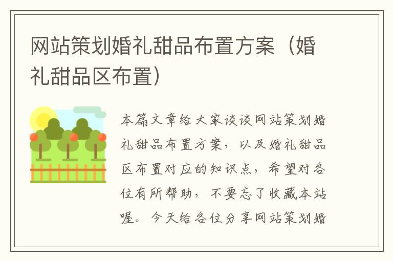 网站策划婚礼甜品布置方案(婚礼甜品区布置)