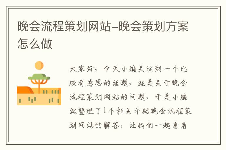 晚会流程策划网站-晚会策划方案怎么做