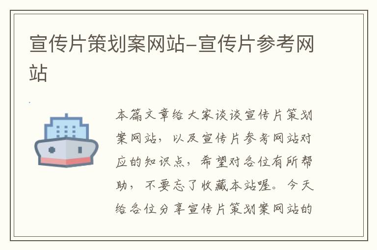 宣传片策划案网站-宣传片参考网站