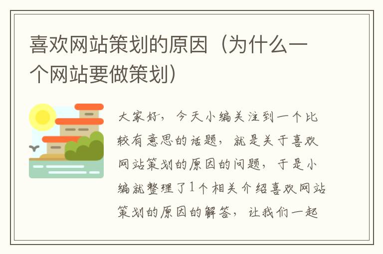 喜欢网站策划的原因(为什么一个网站要做策划)