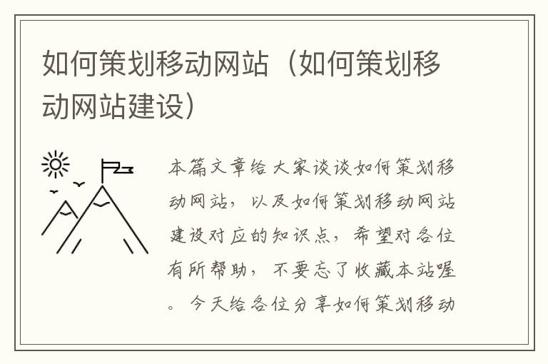 如何策划移动网站(如何策划移动网站建设)