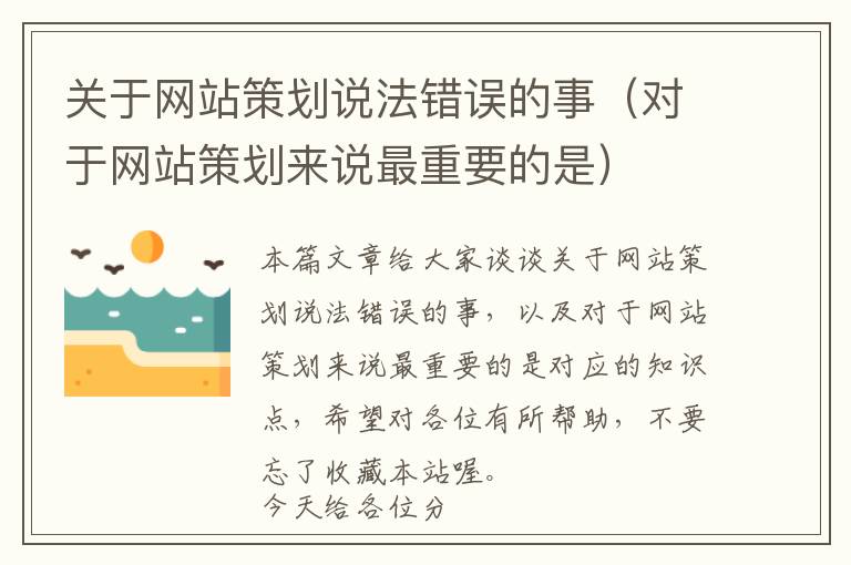 关于网站策划说法错误的事(对于网站策划来说最重要的是)