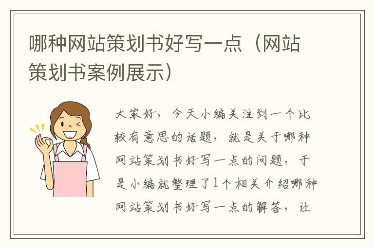 哪种网站策划书好写一点(网站策划书案例展示)