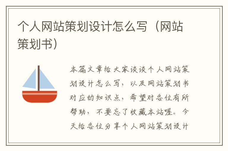 个人网站策划设计怎么写(网站策划书)