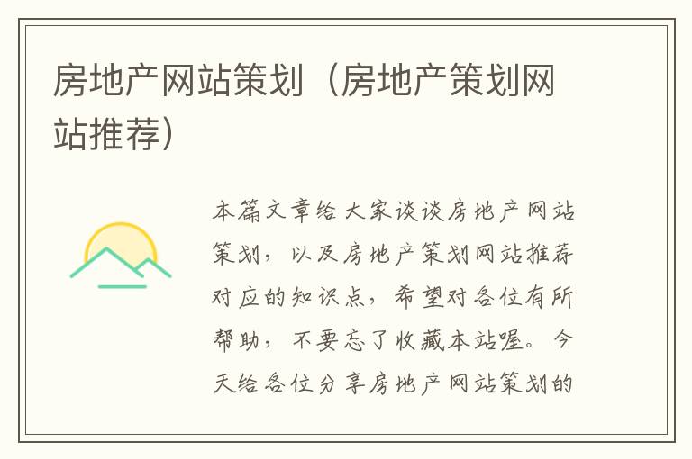 房地产网站策划(房地产策划网站推荐)