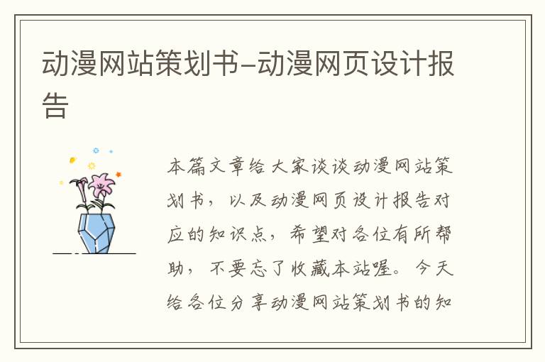 动漫网站策划书-动漫网页设计报告
