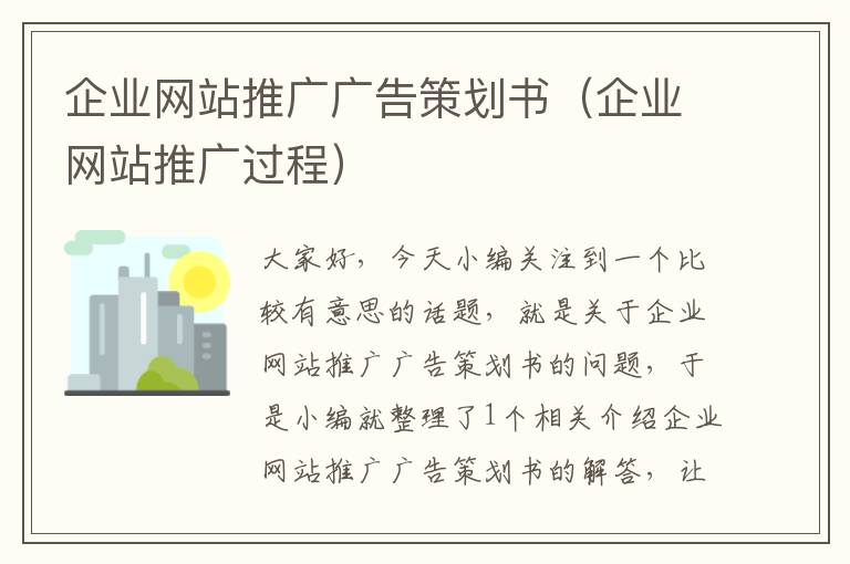企业网站推广广告策划书(企业网站推广过程)