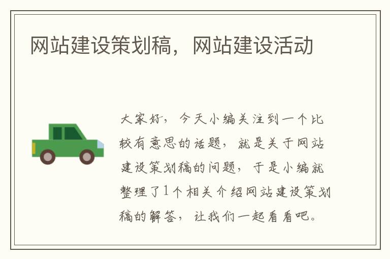 网站建设策划稿,网站建设活动