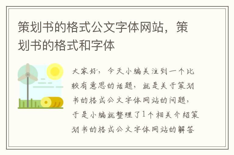策划书的格式公文字体网站,策划书的格式和字体
