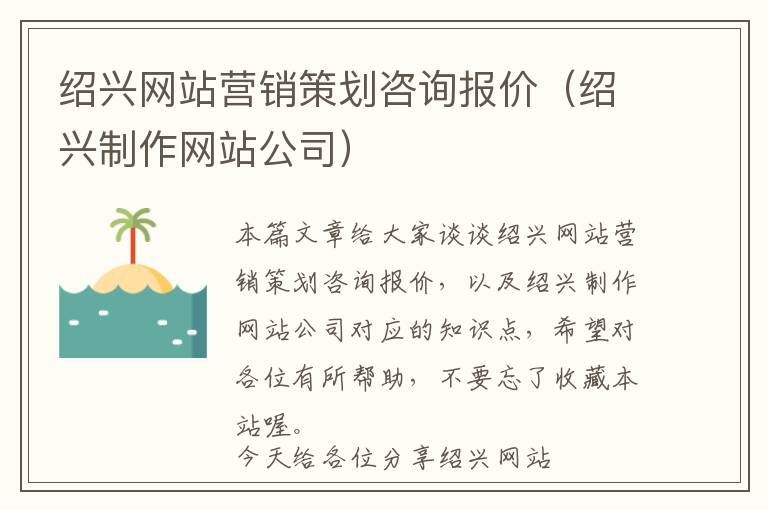 绍兴网站营销策划咨询报价(绍兴制作网站公司)