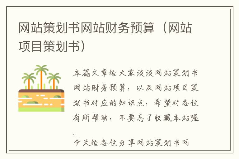网站策划书网站财务预算(网站项目策划书)