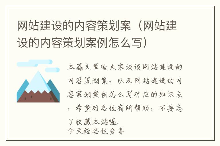 网站建设的内容策划案(网站建设的内容策划案例怎么写)