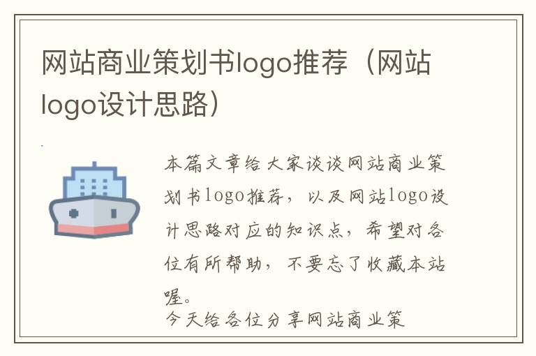 网站商业策划书logo推荐(网站logo设计思路)