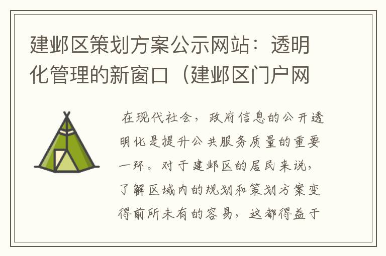 建邺区策划方案公示网站:透明化管理的新窗口(建邺区门户网站)