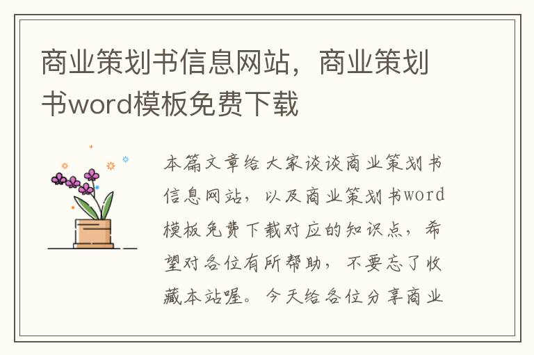 商业策划书信息网站,商业策划书word模板免费下载