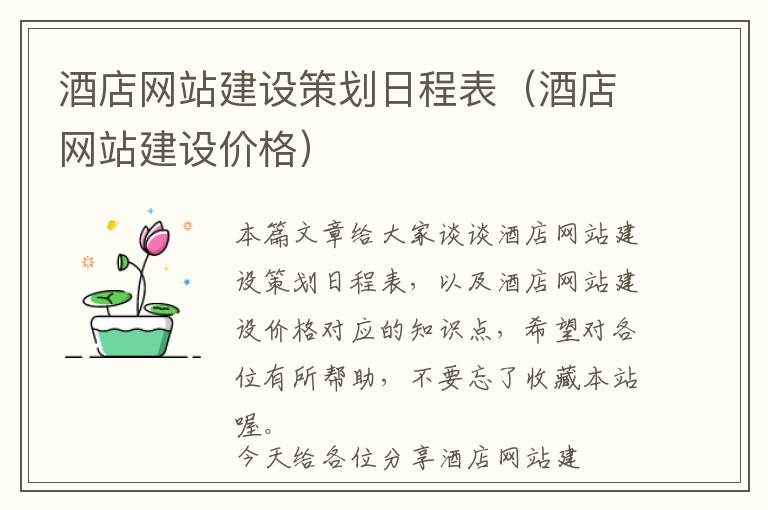 酒店网站建设策划日程表(酒店网站建设价格)