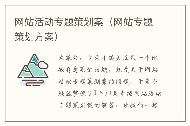 网站活动专题策划案(网站专题策划方案)