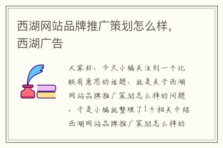 西湖网站品牌推广策划怎么样,西湖广告