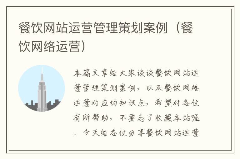 餐饮网站运营管理策划案例(餐饮网络运营)