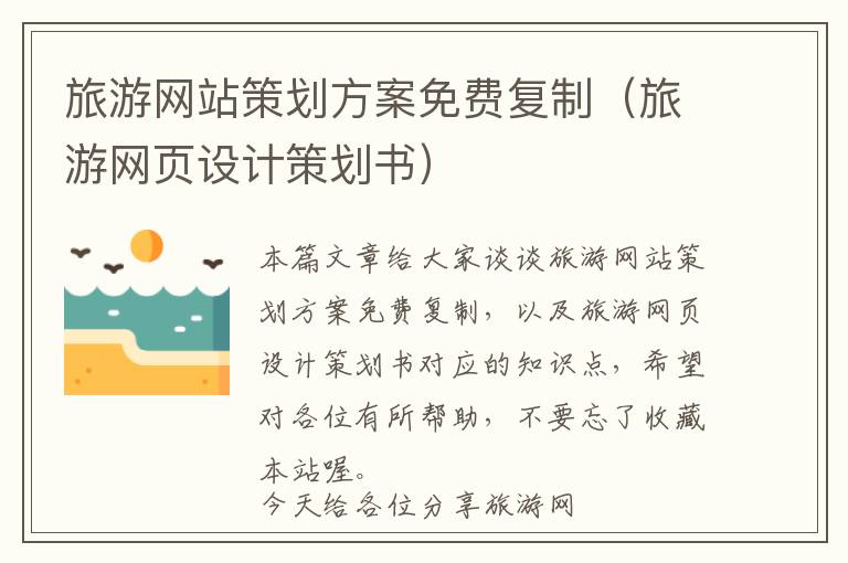旅游网站策划方案免费复制(旅游网页设计策划书)