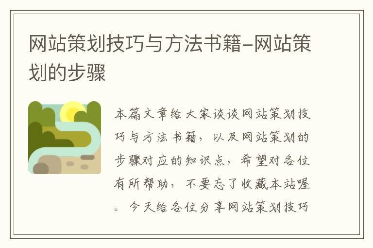 网站策划技巧与方法书籍-网站策划的步骤