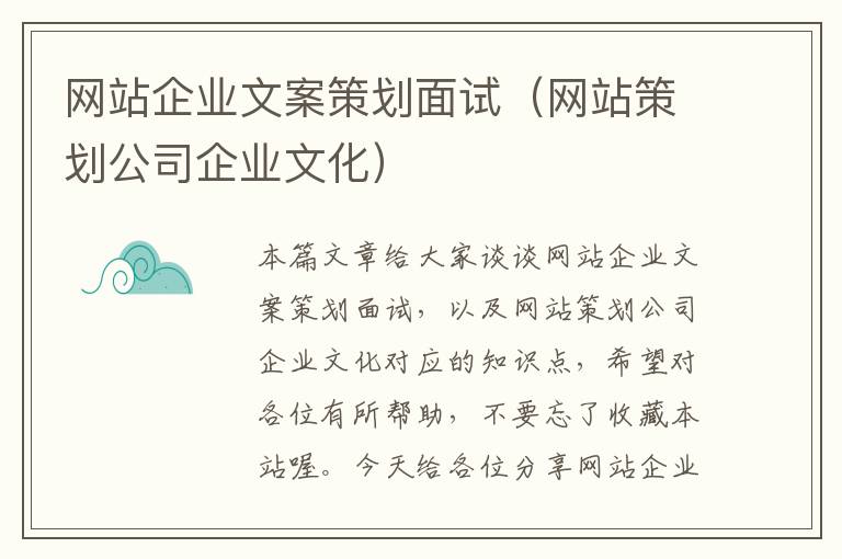 网站企业文案策划面试(网站策划公司企业文化)