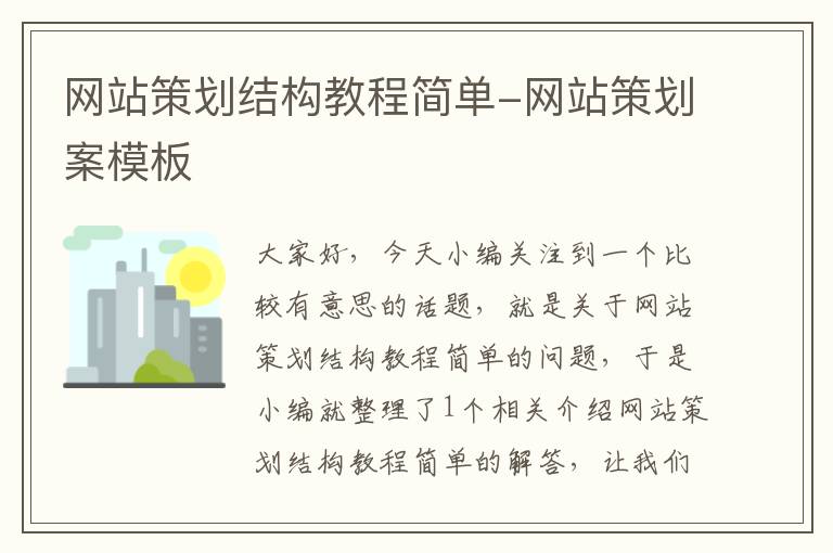 网站策划结构教程简单-网站策划案模板