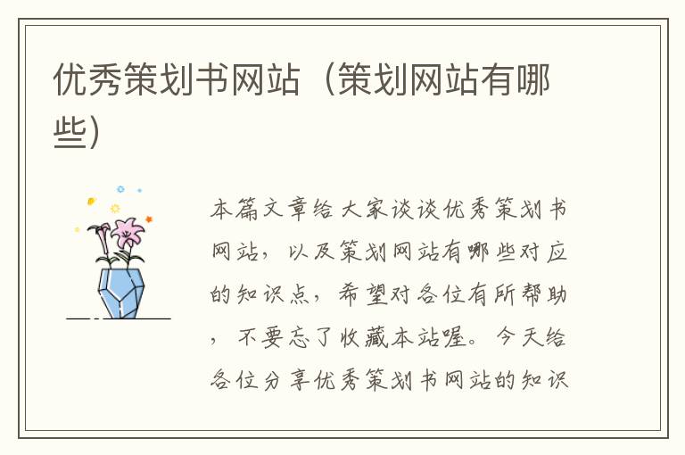 优秀策划书网站(策划网站有哪些)