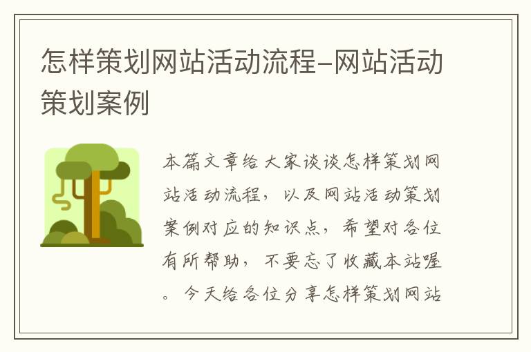 怎样策划网站活动流程-网站活动策划案例