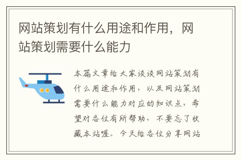网站策划有什么用途和作用,网站策划需要什么能力