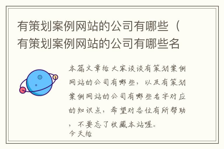 有策划案例网站的公司有哪些(有策划案例网站的公司有哪些名字)