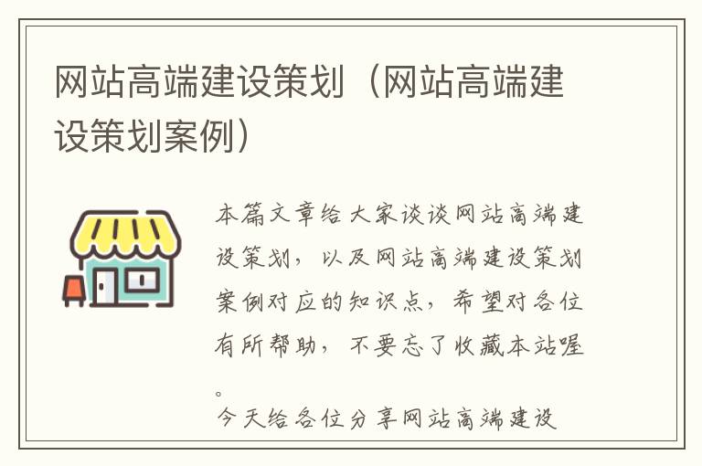 网站高端建设策划(网站高端建设策划案例)