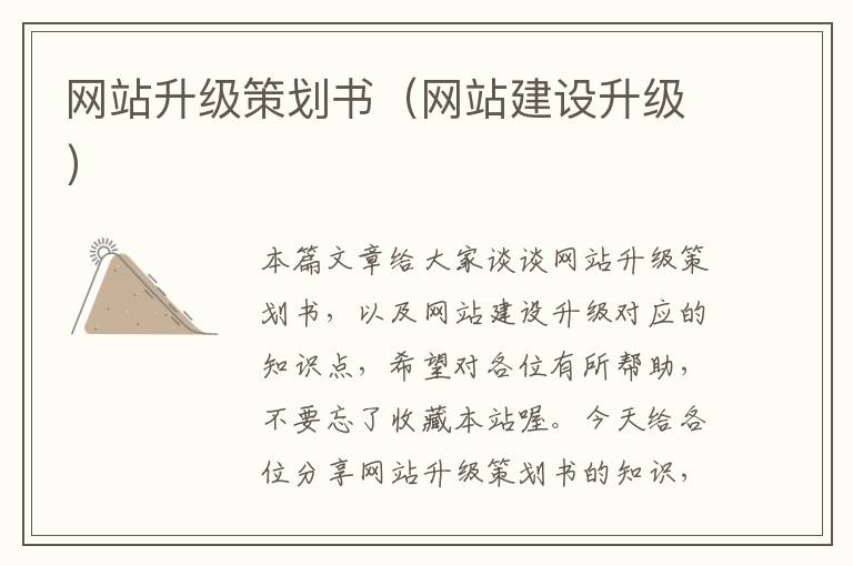 网站升级策划书(网站建设升级)