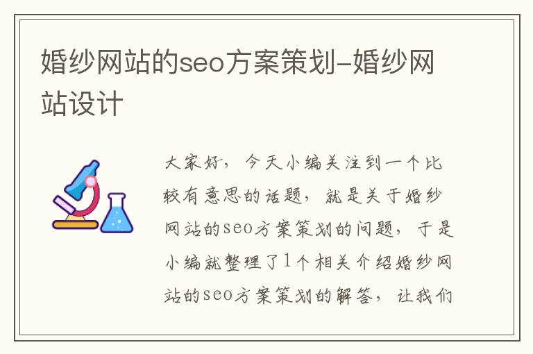 婚纱网站的seo方案策划-婚纱网站设计