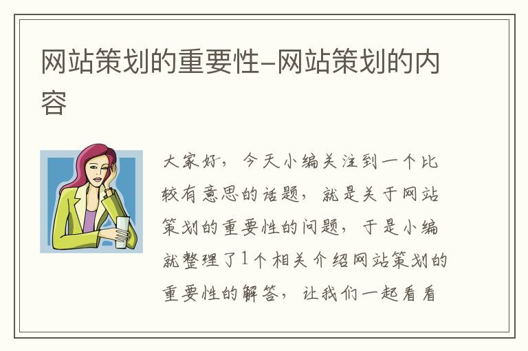 网站策划的重要性-网站策划的内容