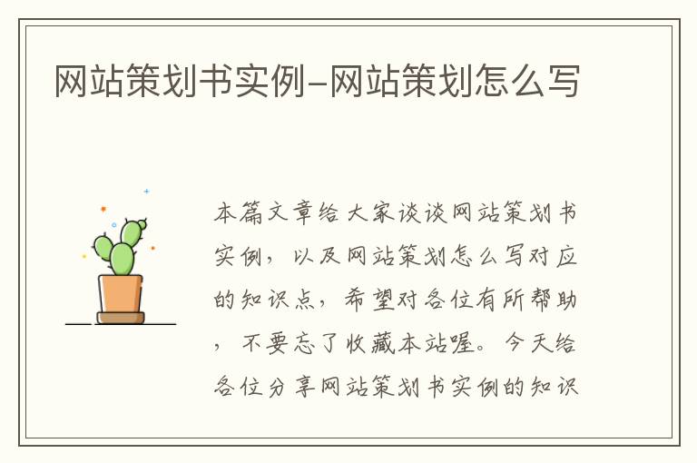 网站策划书实例-网站策划怎么写