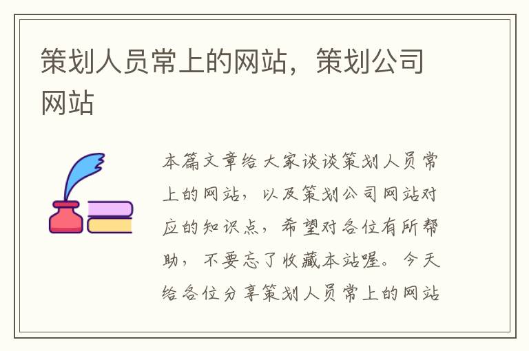 策划人员常上的网站,策划公司网站