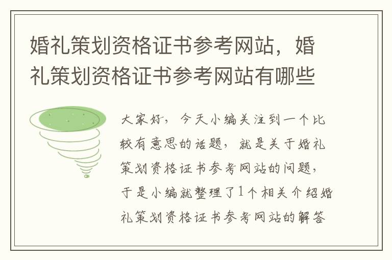 婚礼策划资格证书参考网站,婚礼策划资格证书参考网站有哪些