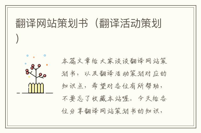 翻译网站策划书(翻译活动策划)