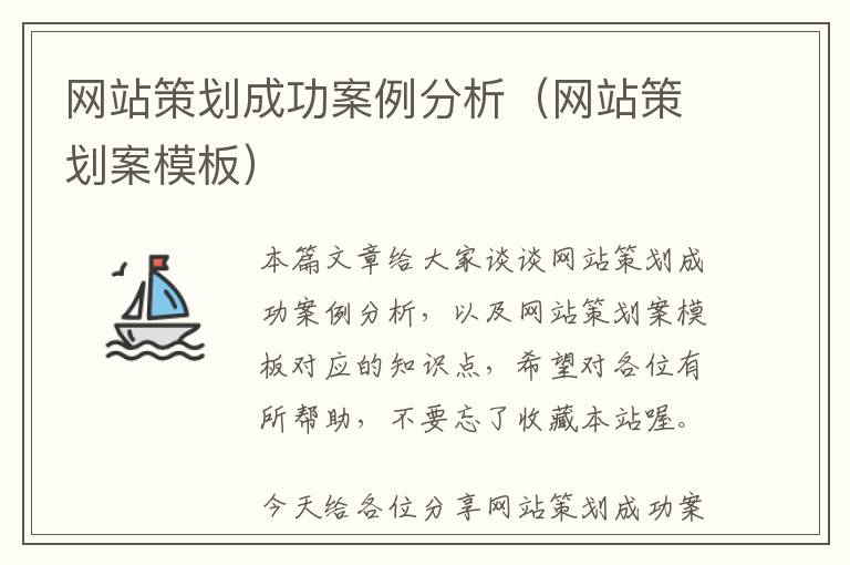 网站策划成功案例分析(网站策划案模板)