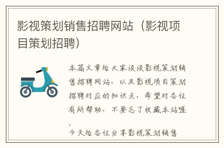 影视策划销售招聘网站(影视项目策划招聘)