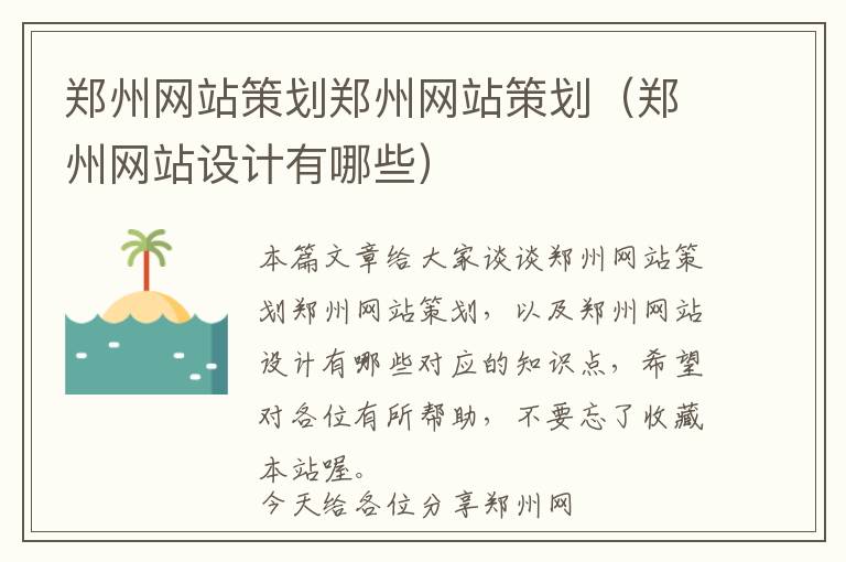 郑州网站策划郑州网站策划(郑州网站设计有哪些)