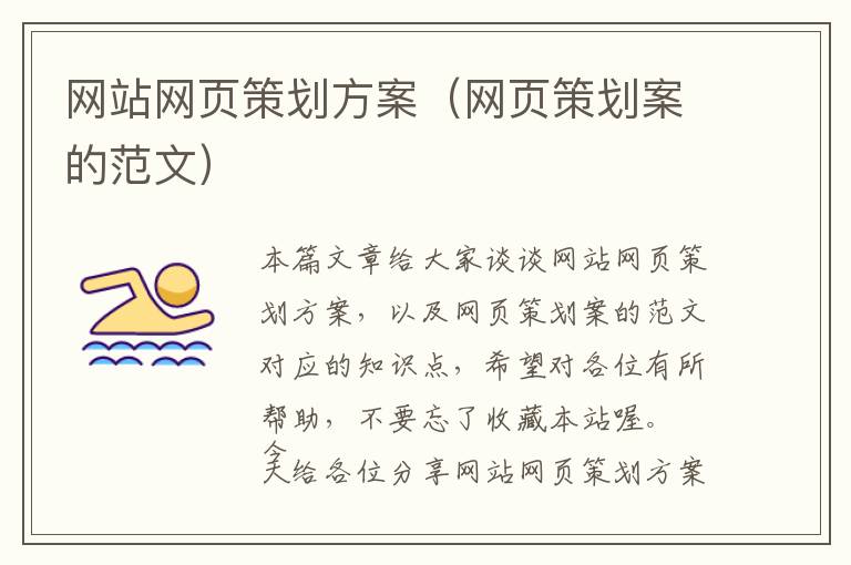 网站网页策划方案(网页策划案的范文)
