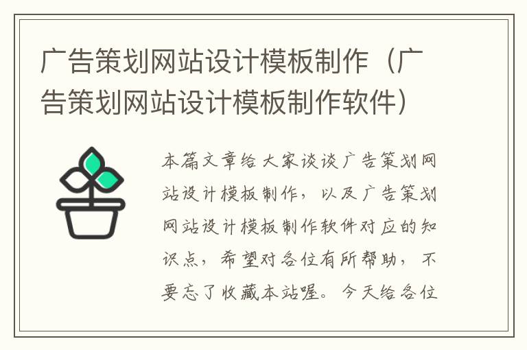 广告策划网站设计模板制作(广告策划网站设计模板制作软件)
